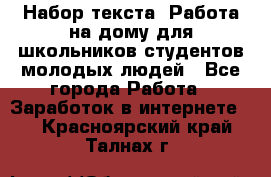 Набор текста. Работа на дому для школьников/студентов/молодых людей - Все города Работа » Заработок в интернете   . Красноярский край,Талнах г.